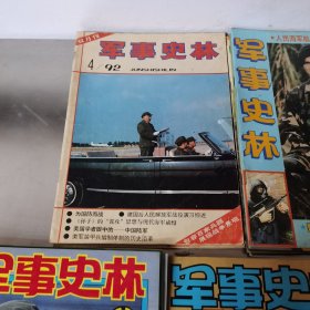 军事史林 1992年4.5期1995年5.810.11期 1996年1.8.12年1997年1.2.6.7.10.11期1998年3.4期 1999年1.4.6期19本合售