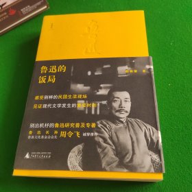 鲁迅的饭局