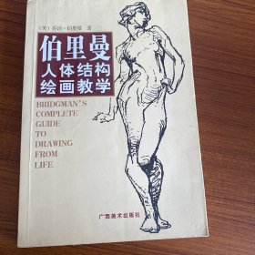 伯里曼人体结构绘画教学（馆藏）