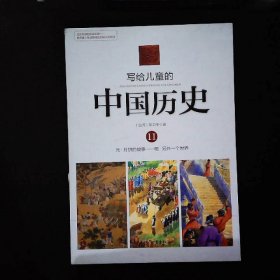 写给儿童的中国历史11元-明