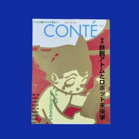 CONTÉ （コンテ）No.2　特集：鉄腕アトムとロボット未来学/铁臂阿童木与机器人未来学