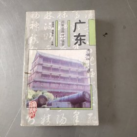 風(fēng)景名勝詩(shī)文集萃·廣東