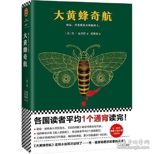 【正版二手】大黄蜂奇航肯·福莱特 江苏凤凰文艺出版社9787559410795