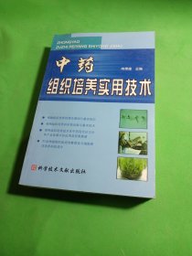 中药组织培养实用技术