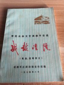 军区业余文艺调演节目选《战鼓隆隆》（歌曲、说唱部分）