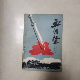 河南曲艺丛书 评书 血泪祭