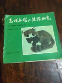 怎样画猫、小熊猫、松鼠