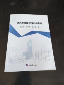 经济发展模式探讨与实践