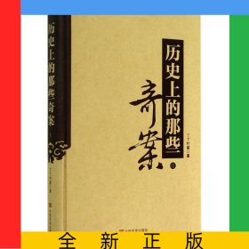 歷史上的那些奇案(Ⅱ)(精)