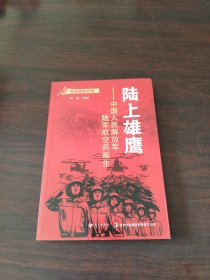 蓝天出版 陆上雄鹰中国人民解放军陆军航空兵诞生/共和国的历程