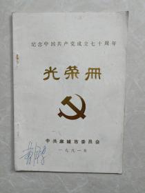 麻城市纪念中国共产党七十周年光荣册