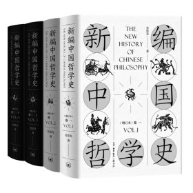 新编中国哲学史（增订本套装全三卷共4册）