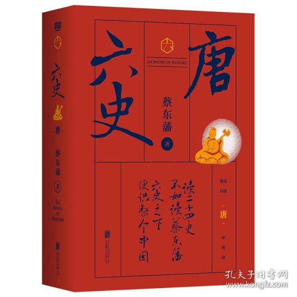 蔡东藩·六史：唐（黑金礼盒·精装典藏）