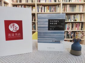中古中国与外来文明