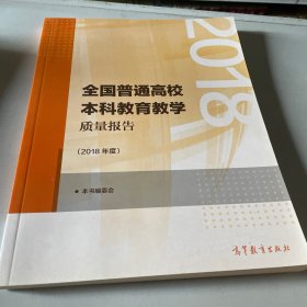 全国普通高校本科教育教学质量报告（2018年度）