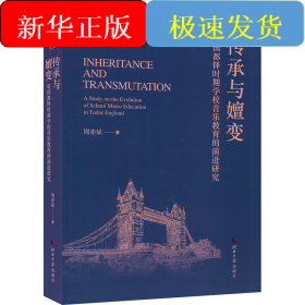 传承与嬗变 英国都铎时期学校音乐教育的演进研究