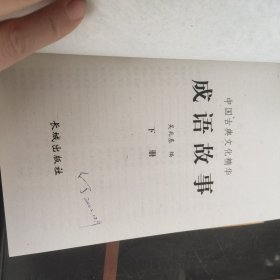 中国古典文学精华:成语故事 下册