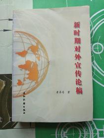新时期对外宣传论稿