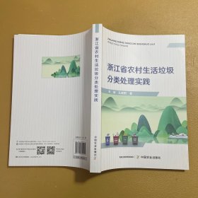 浙江省农村生活垃圾分类处理实践ISBN9787109310254