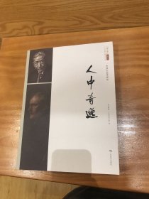 人中奇逸（李铁夫艺术研究）/北京画院学术丛书