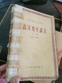 1960年印刷：高等学校试用教材：高等数学讲义（上册）5页有笔记，不缺页