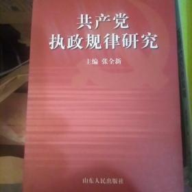 共产党执政规律研究