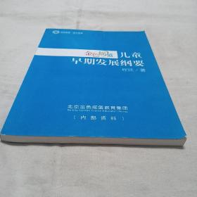 金色摇篮儿童早期发展纲要