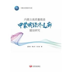 内蒙古高质量推进中蒙俄经济走廊建设研究（内蒙古宏观经济文库）