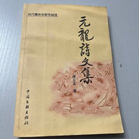 元龙诗文集（签名本）