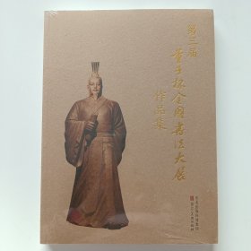 第三届 董子杯全国书法大展作品集