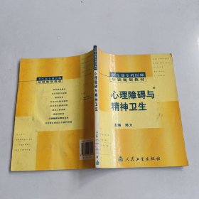 卫生部全科医师培训规划教材：心理障碍与精神卫生