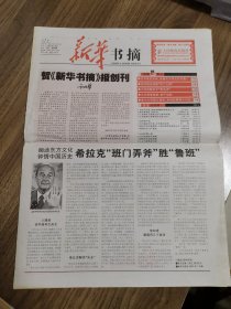 《新华书摘》创刊号（报纸八开十六版）