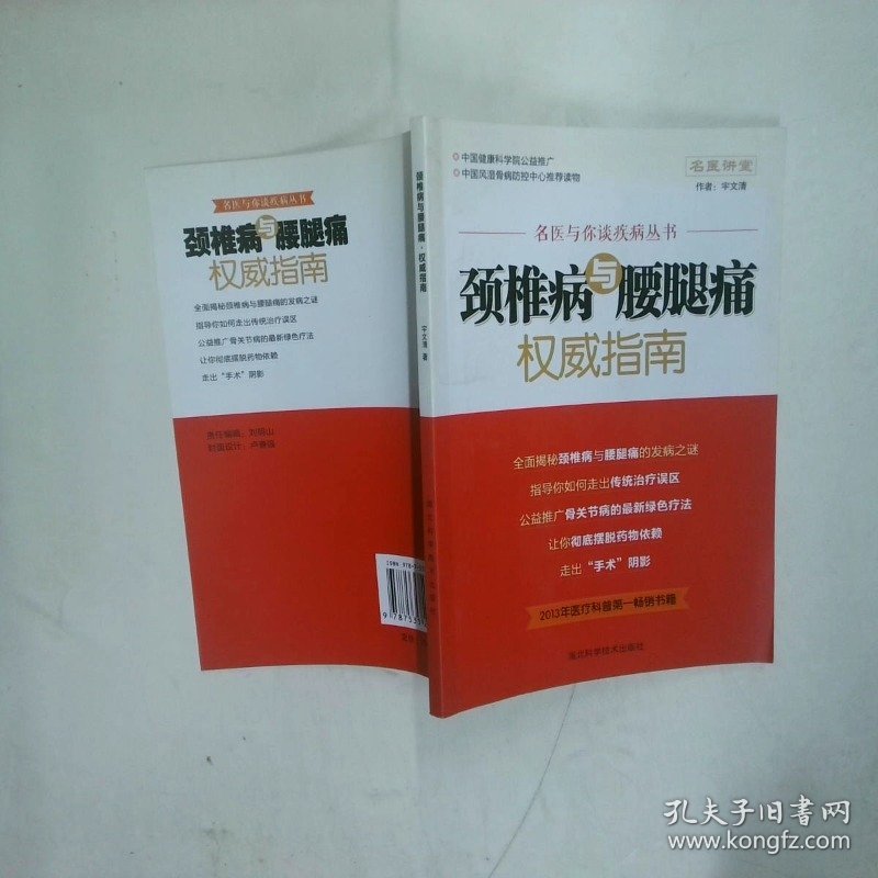 骨科常见疾病诊疗经验丛书 颈椎病及腰腿痛  梁克玉 湖北科学技术出版社