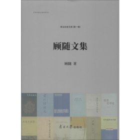 顾随文集 9787310058266 顾随 南开大学出版社