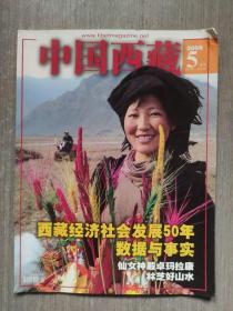 中国西藏2009年第5期