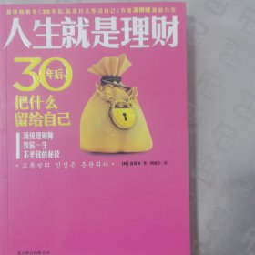 人生就是理财：30年后，把什么留给自己（终结版）