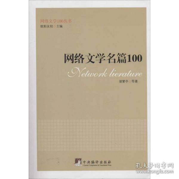 网络文学名篇100（网络文学100丛书）