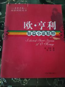 名著名篇双语对照丛书：欧·亨利短篇小说精粹（双语对照）