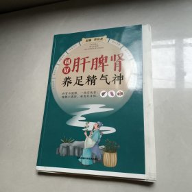 调好肝脾肾养足精气神