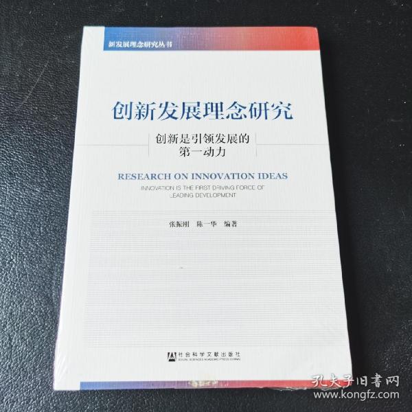 创新发展理念研究：创新是引领发展的第一动力