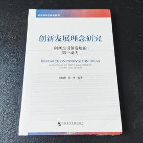 创新发展理念研究：创新是引领发展的第一动力