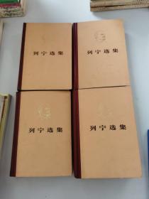 列宁选集（全四卷）