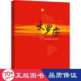 大罗庄——一个村庄与一个政党的百年长征 历史、军事小说 姜成娟