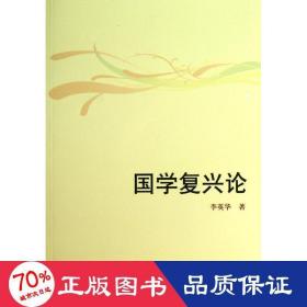 国学复兴论 中国哲学 李英华