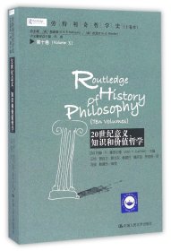 劳特利奇哲学史 十卷本·第十卷：20世纪意义、知识和价值哲学