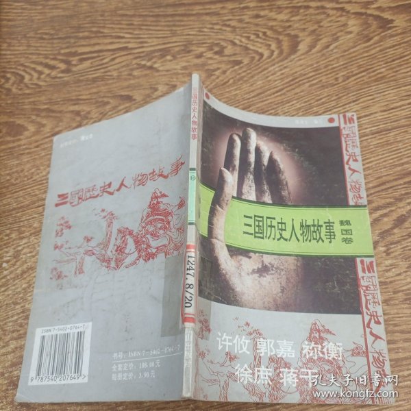 三国历史人物故事.16.魏国卷.