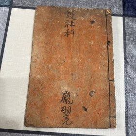 清抄本 道教法事手抄本 设社科 （含宰牲科，晚筵科）庞羽亮抄藏