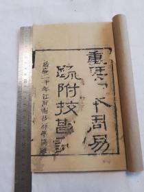 重刊宋本周易注疏附校勘记 嘉庆二十年江西南昌府学开雕