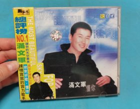 【CD】满文军 懂你〈所有音像制品，版本自鉴！！！！由于属于特殊可复制性商品，不接受任何原因的退换，不，退，不，换!试听可以正常播放，请看好图片下单，播放器不同，播出的声音不同，不保音质! 〉