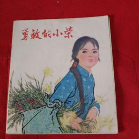 勇敢的小荣彩图连环画75年版1印